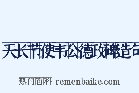 天长节使韦公德政碑造句是什么意思的图片
